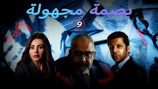 مسلسل الاثارة وتشويق والجريمة بصمة مجهول  الحلقة 9  بطولة: اياد نصار- دينا فؤاد