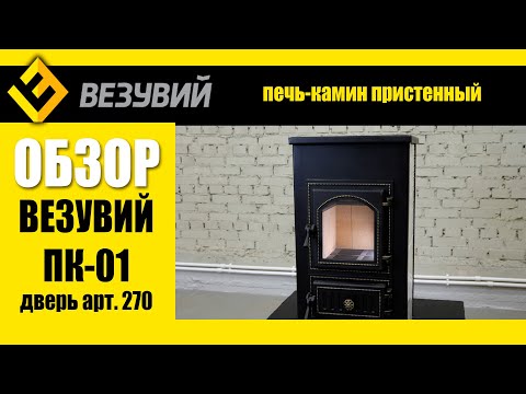 Классика автономного отопления от Везувий. Печь-камин ПК-01 (270). Интересные подробности.