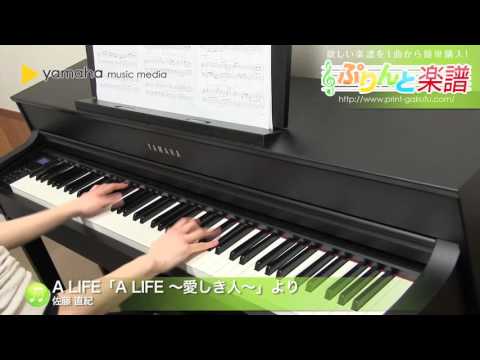 A LIFE「A LIFE ～愛しき人～」より / 佐藤 直紀 : ピアノ（ソロ） / 上級