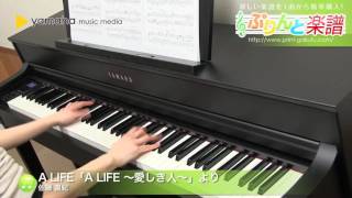A LIFE「A LIFE ～愛しき人～」より / 佐藤 直紀 : ピアノ（ソロ） / 上級