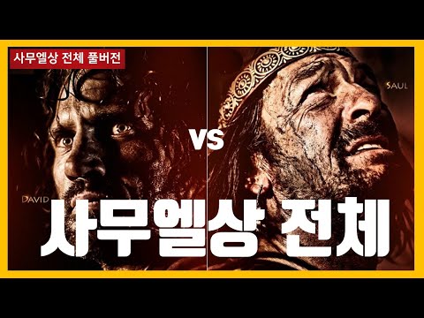 사무엘상 전체 풀버전 #하마성경