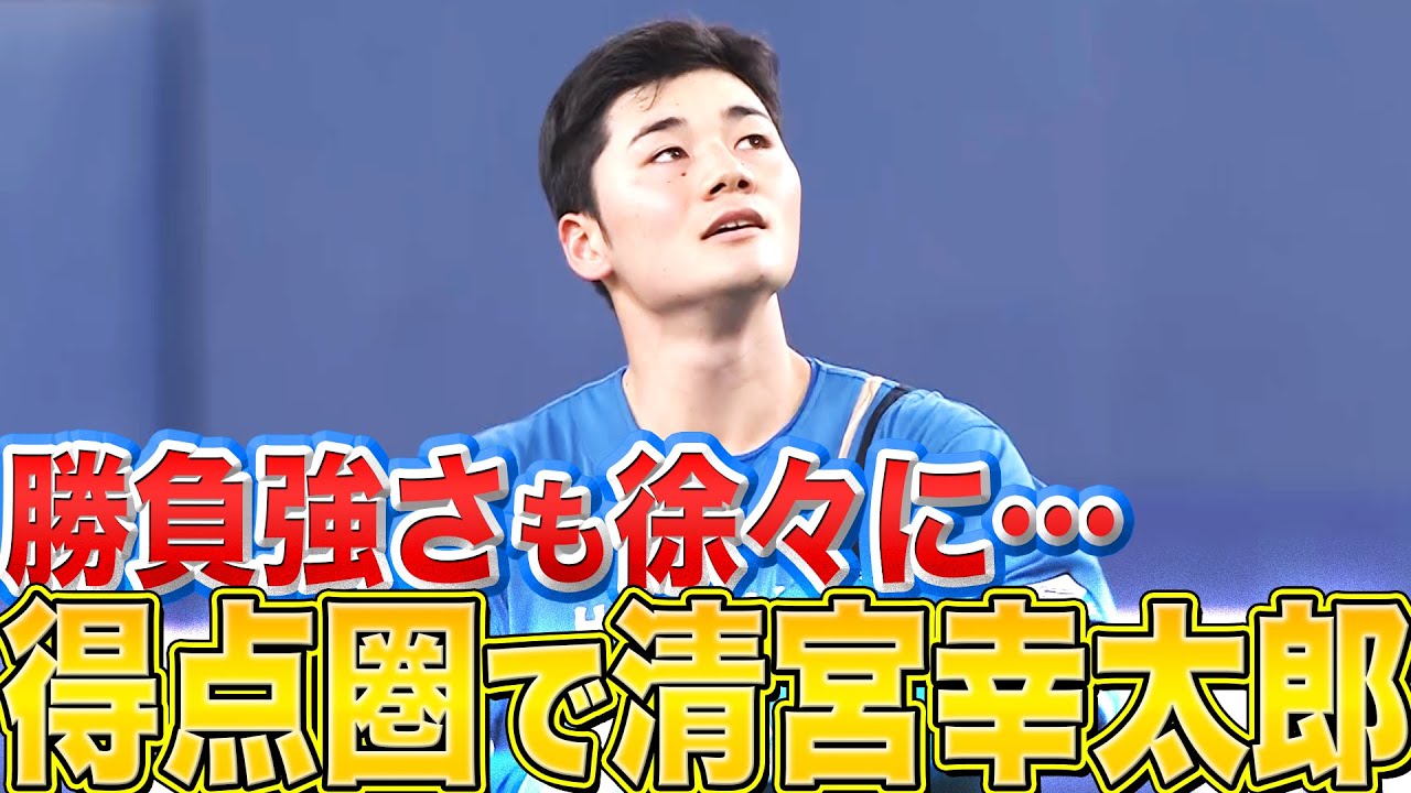 【さぁ得点圏だ】ファイターズの4番・清宮幸太郎『勝負強くタイムリー!! 貴重な追加点を奪う』