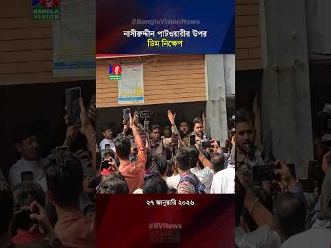 নাসীরুদ্দীন পাটওয়ারীর উপর ডিম নিক্ষেপ #nasiruddinpatwary #NCP