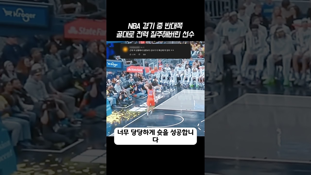 NBA 경기 중 반대쪽 골대로 전력 질주해버린 선수 #NBA #농구 #역주행 #스포츠 #실수 #웃긴영상 #농구하이라이트