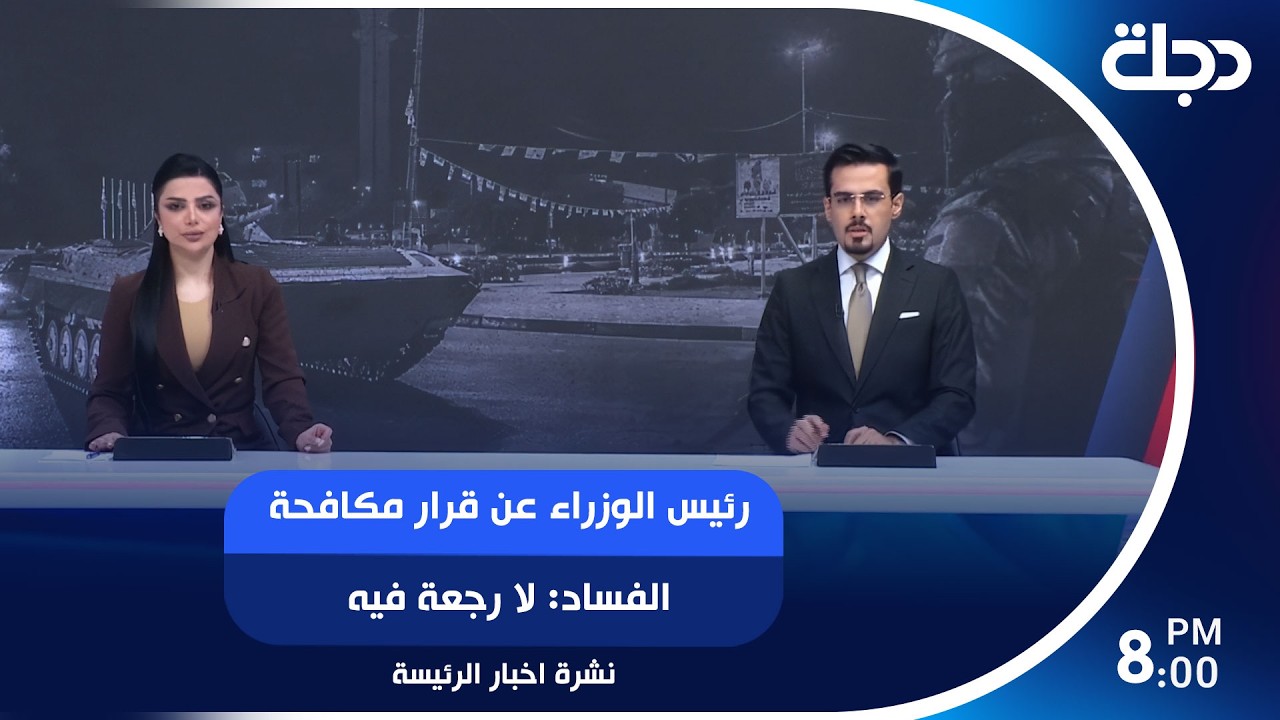 فيديو | رئيس الوزراء عن قرار مكافحة الفساد: لا رجعة فيه.. والسيد الصدر يدعو لوقفة مساندة للحملة