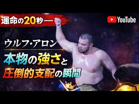 🔥運命の20秒――ウルフ・アロンが証明した“本物の強さ”と圧倒的支配の瞬間👑⚔️