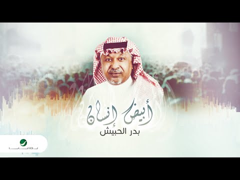ابيض انسان بدر الحبيش