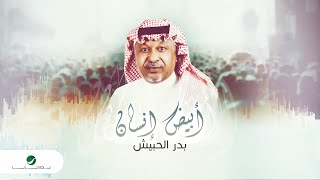 كلمات اغنية ابيض انسان بدر الحبيش