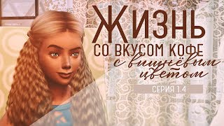 Жизнь со вкусом кофе с вишнёвым цветом. Серия 1.4. Лето кончилось. Осень и Школа Искусств