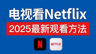 【最新】电视看netflix教程，小米电视安装netflix，小米电视翻墙看网飞，索尼安装看奈飞apk