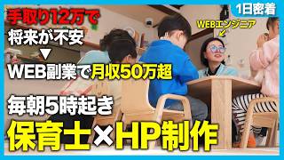 【5時起きで副業】手取り12万からWebスキルで人生をこじ開けた「保育士兼エンジニア」の1日に密着しました。