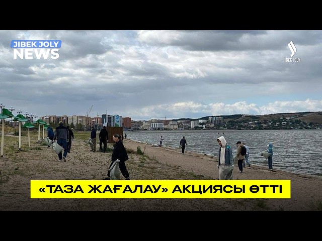 «Таза жағалау» акциясы өтті