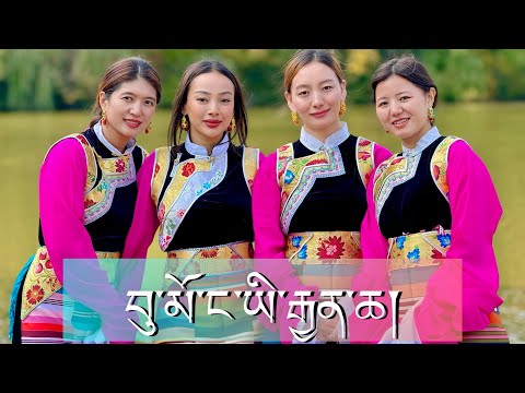 New Tibetan Dance | Bhumo Nga Ye Jencha | བུ་མོ་ང་ཡི་རྒྱན་ཆ།