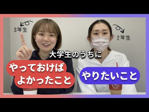 総合政策学科 【大学生活】津田塾生が考える大学生のうちにやっておけばよかったこと・やりたいこととは？