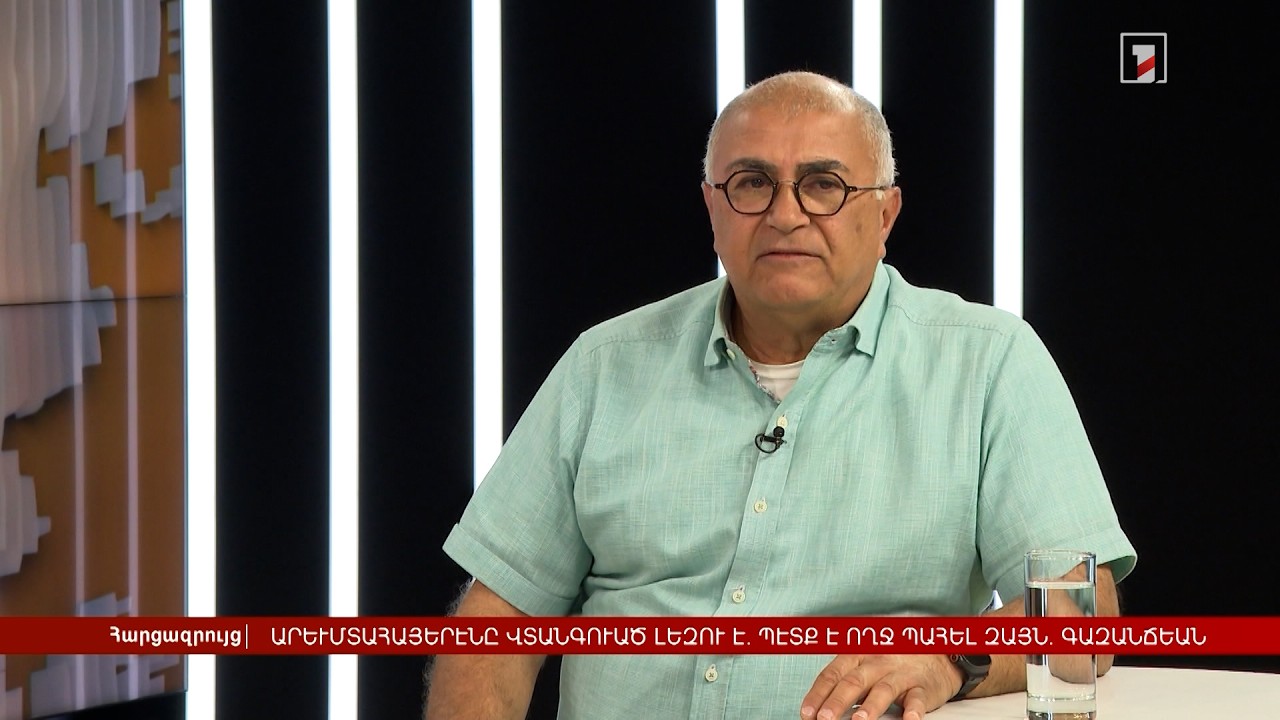 «Արևմտահայերենը վտանգված լեզու է. պետք է ողջ պահել այն» | Հարցազրույց Արա Գազանճեանի հետ