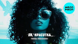 Леонид Максименко - Эй, красотка (Single 2025)