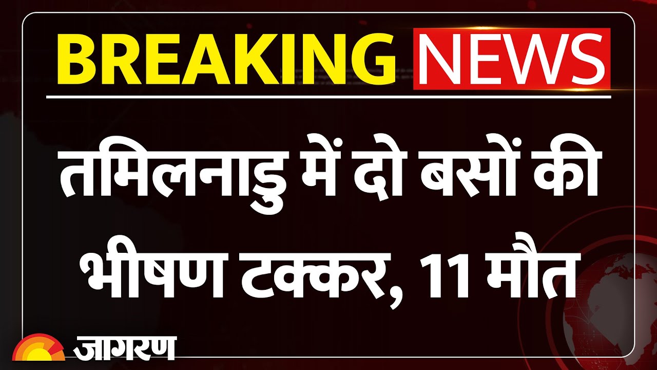 Tamil Nadu Bus Accident: तमिलनाडु में दो बसों की भीषण टक्कर, 11 मौत, 60 घायल। Breaking News