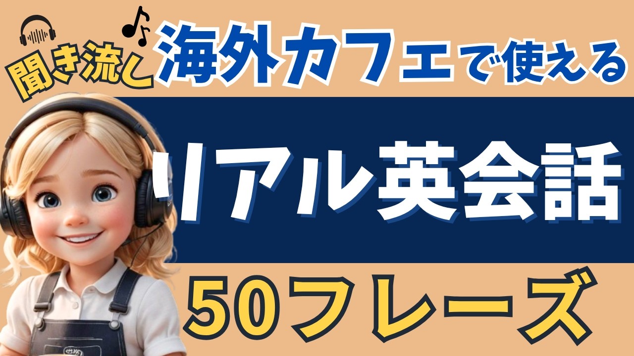 【英語初心者OK】海外カフェでそのまま使えるネイティブのリアル日常英会話！【リスニング｜聞き流し｜英語学習｜初級】