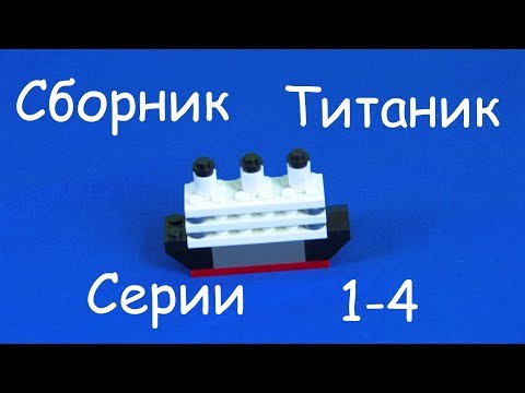 Лего Фильм: Титаник | Lego Titanic