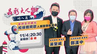 重燃生命曙光 粒線體開啟人類醫學新革命