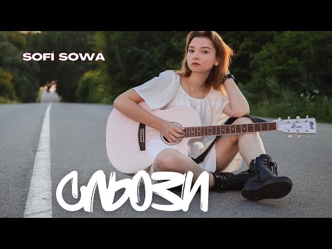 Sofí Sowá - Сльози | ПРЕМ'ЄРА 2023