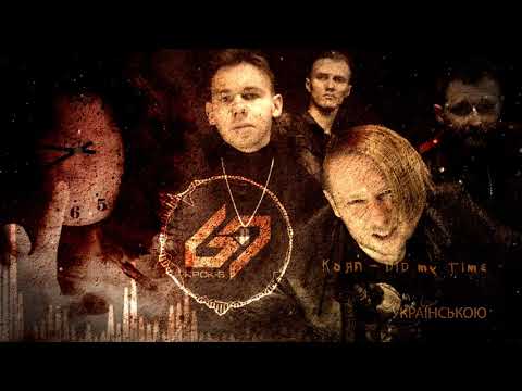 Гурт 69 Кроків (69 Steps band) - Кавер українською  на Korn - Did my time