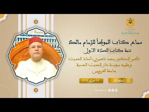 (31):”سماع كتاب موطأ الإمام مالك-تتمة كتاب الصلاة الأول”د.محمد ناصيري