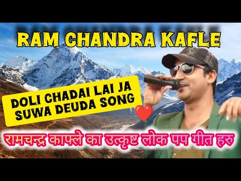 Doli Chadhai | Ram chandra kafle | Nepali song | Dance | doli chadai lai ja suwa deuda song