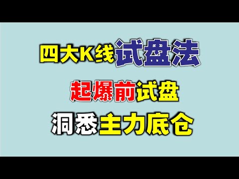 【K线试盘】四大K线试盘法，起爆前试盘，洞悉主力底仓  #技术分析教学  #k线图实战  #主力  #主力成本