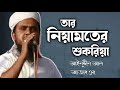 তার নিয়ামতের শুকরিয়া কেমনে আদায় ক�