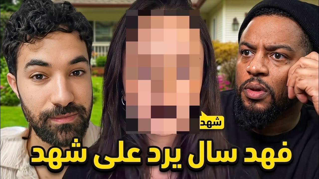 فهد سال يتعرض للكذب و تشويه السمعة