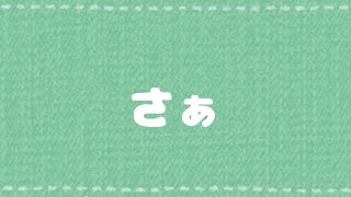 [Watame no Uta] - さぁ (Saa) / SURFACE