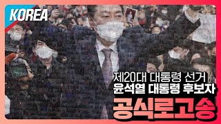 [기호2번 윤석열] 공식로고송 - KOREA