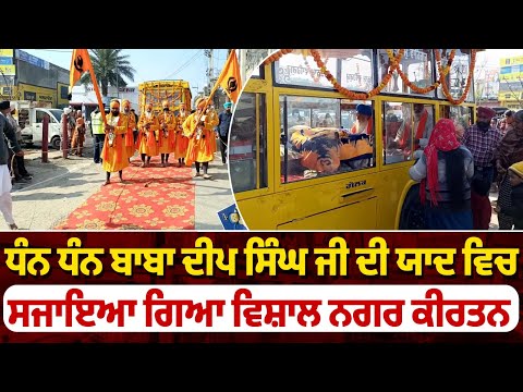 ਧੰਨ ਧੰਨ ਬਾਬਾ ਦੀਪ ਸਿੰਘ ਜੀ ਦੀ ਯਾਦ ਵਿਚ ਸਜਾਇਆ ਗਿਆ ਵਿਸ਼ਾਲ ਨਗਰ ਕੀਰਤਨ