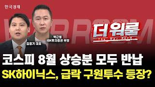 SK하이닉스, 자사주 40억 규모 소각 하락장 구원투수 될까?ㅣ박근형 IBK 부장·김정기 알파컨덕터 홀딩스ㅣ 