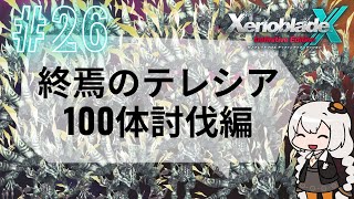 【#26】XenobladeX:DE 紲星あかり実況　テレシア100体討伐編
