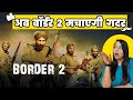 सनी देओल फिर आ रहे हैं गदर मचाने Border 2 Coming soon | Sunny Deol | J