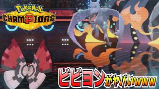 ビビヨン使ったら相手ずっと寝てて強すぎたｗｗｗ【#ポケモンチャンピオンズ】