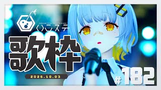 [Vtub] HACHI 週五歌回 #182