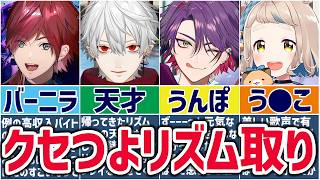 🌈にじさんじ🕒リズム感が独特すぎるライバーまとめ！【切り抜き×ゆっくり解説】