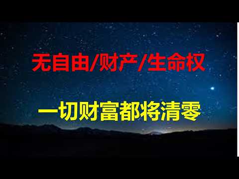 大树和屋顶被掀飞，哈尔滨灾难无人可知；网友曝光环卫工人工时工资被传唤；直播几十万敏感词不能说，国人越来越精密的被奴役。