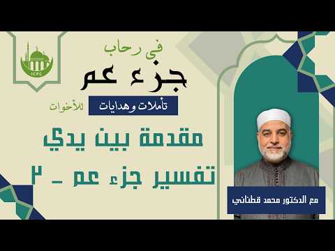 مقدمة في رحاب تفسير جزء عم - ٢