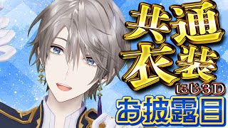 【共通衣装にじ3Dお披露目】大変お待たせしております【甲斐田晴/にじさんじ】