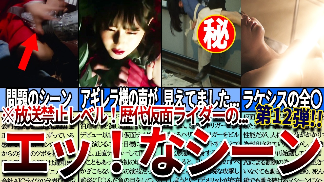 【仮面ライダー】見たら絶対ヤバい...放送禁止レベル？歴代仮面ライダーのエッ！すぎたシーン第１２弾