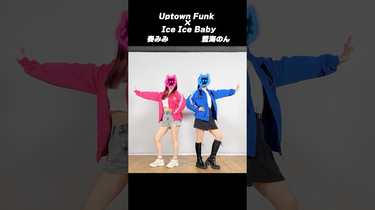 みみのんコラボダンス動画 Uptown Funk × Ice Ice Baby