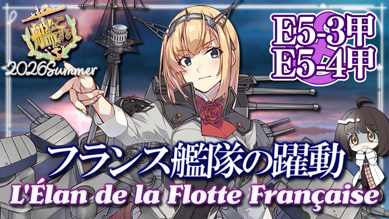 〖#艦これ/E5-3甲～E5-4甲完！〗エンジョイ提督の2026夏イベ『フランス艦隊の躍動』｜初心者さん＆復帰勢さん歓迎〖#KanColle/#嘉音canon〗