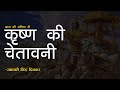 Hindi Kavita Rashmirathi कृष्ण की चेतावनी Ramdhari Singh Dinkar Krishna 
