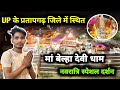 UP के प्रतापगढ़ जिले में स्थित मां बेला 