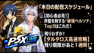 【P5X/Live】 最初に初心者向け解説→はよはよタルタロス攻略!!　 (ペルソナ5 The Phantom X)(ペルソナ5X)(ネタバレ注意)