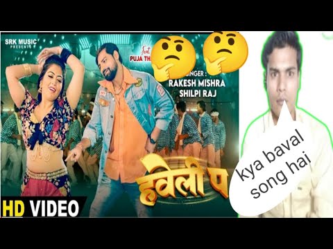 #RAKESH MISHRA | Haveli Pa - हवेली प । Shilpi Raj | Puja Thakur | Bhojpuri Song | SRK Music reaction